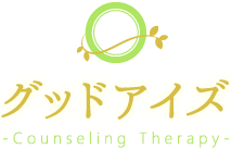 名古屋市中村区で起業家の方の対人関係・カウンセリング・スキルアップにオススメな『グッドアイズ』へぜひお越しください。
